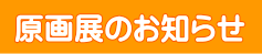 原画展のお知らせ