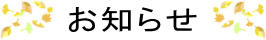 お知らせ 