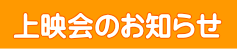上映会のお知らせ